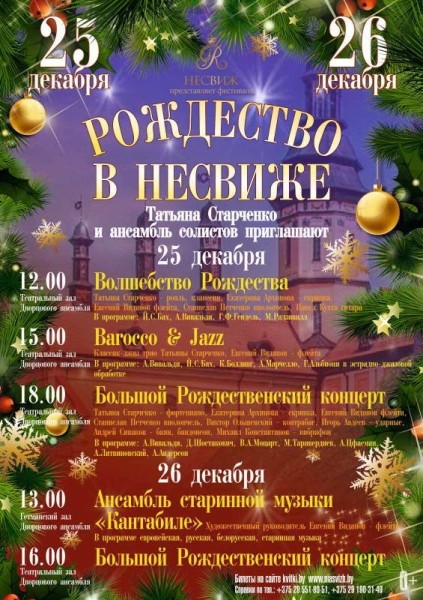 Звезды белорусской классической музыки впервые представят публике фестиваль «Рождество в Несвиже»