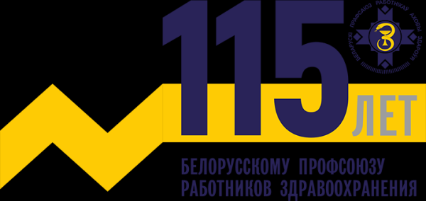 Поздравление Вячеслава Шило по случаю 115-летия со дня создания Белорусского профсоюза работников здравоохранения		 
			Поздравление Вячеслава Шило по случаю 115-летия со дня создания Белорусского профсоюза работников здравоохранения