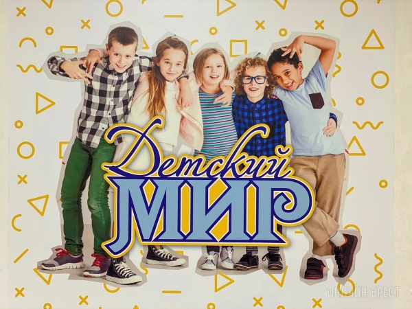 Ребрендинг брестского «Детского мира» на Советской: новый логотип и еще больше стильной одежды, забавных игрушек, школьной канцелярии Ребрендинг брестского «Детского мира» на Советской: новый логотип и еще больше стильной одежды, забавных игрушек, школьной канцелярии