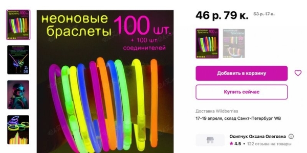 «Вместо 525 российских рублей списали 525 белорусских». Белорус купил неоновые палочки по астрономической цене «Вместо 525 российских рублей списали 525 белорусских». Белорус купил неоновые палочки по астрономической цене
